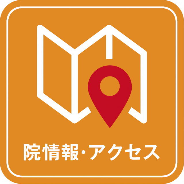 アクセス