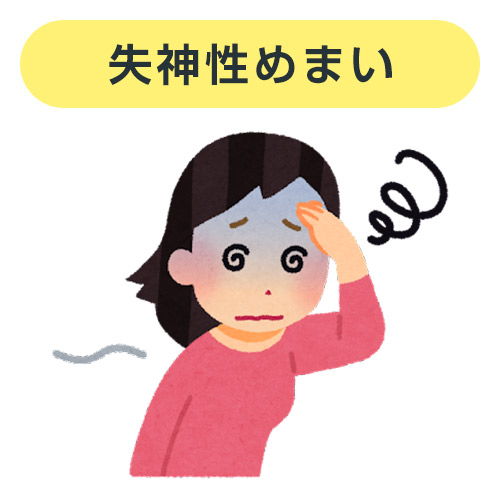 失神生めまい