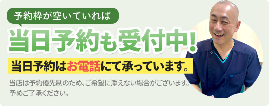 当日予約も受付中!